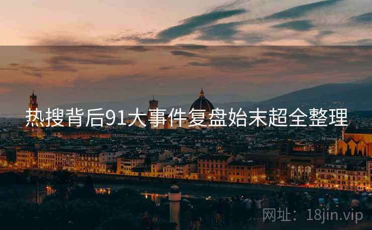 热搜背后91大事件复盘始末超全整理