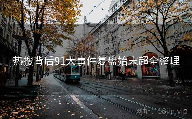 热搜背后91大事件复盘始末超全整理