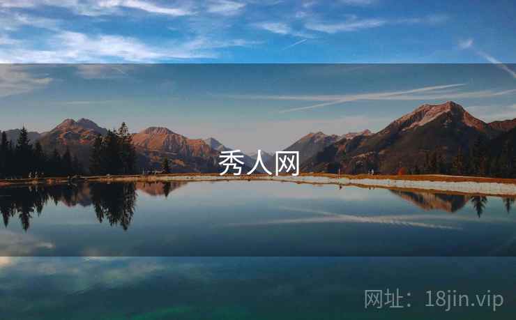 秀人网