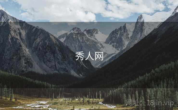 秀人网