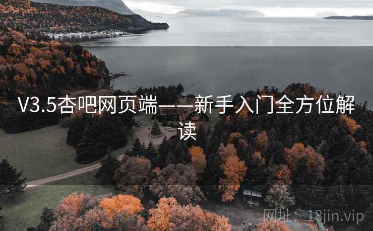 V3.5杏吧网页端——新手入门全方位解读