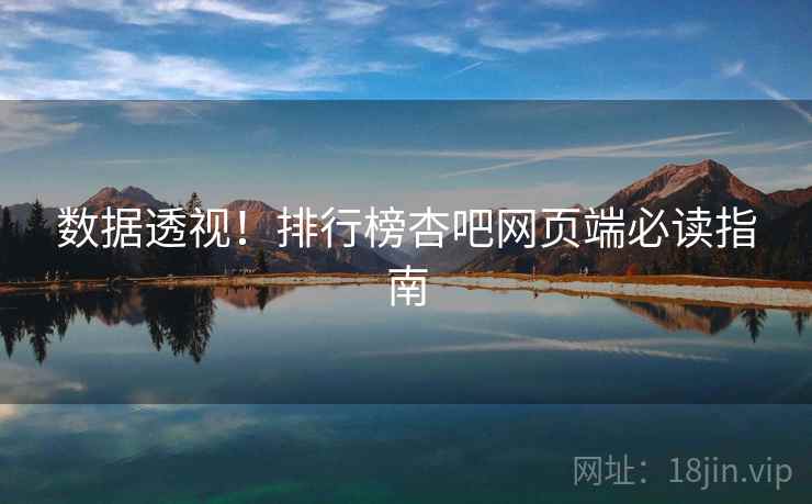 数据透视！排行榜杏吧网页端必读指南