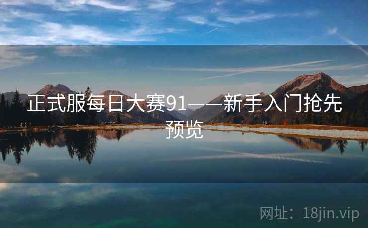 正式服每日大赛91——新手入门抢先预览
