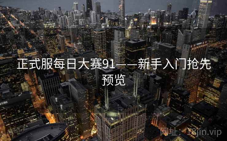 正式服每日大赛91——新手入门抢先预览